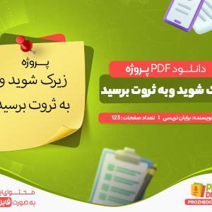 دانلود پروژه زیرک شوید وبه ثروت برسید رایگان