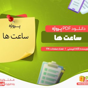 دانلود پروژه ساعت ها pdf