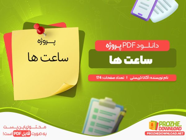 دانلود پروژه ساعت ها pdf