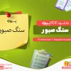 دانلود پروژه سنگ صبور رایگان