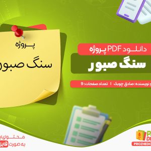 دانلود پروژه سنگ صبور رایگان