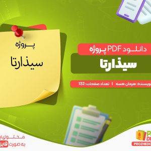 دانلود و خرید پروژه سیذارتا