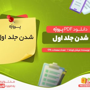 دانلود پروژه پی دی اف شدن جلد اول