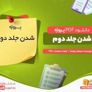 دانلود پروژه pdf شدن جلد دوم