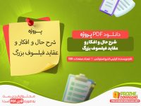 دانلود پروژه شرح حال و افکار و عقاید فیلسوف بزرگ pdf