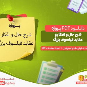 دانلود پروژه شرح حال و افکار و عقاید فیلسوف بزرگ pdf