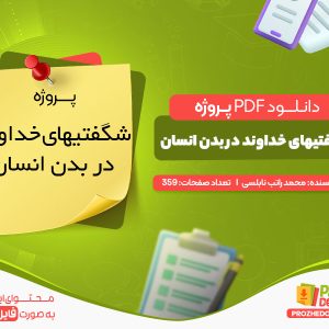 دانلود پروژه شگفتی های خداوند در بدن انسان pdf
