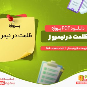 دانلود پروژه رایگان ظلمت در نیمروز