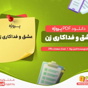 دانلود رایگان پروژه عشق و فداکاری زن امیل زولا