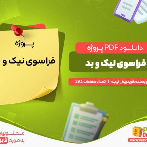 دانلود رایگان پروژه فراسوی نیک و بد فریدریش نیچه