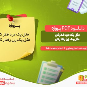دانلود پروژه مثل یک مرد فکر کن مثل یک زن رفتار کن pdf