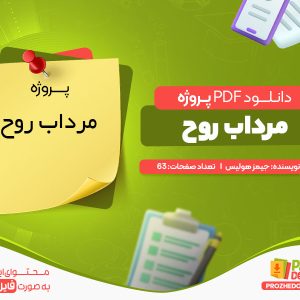 دانلود پروژه رایگان مرداب روح