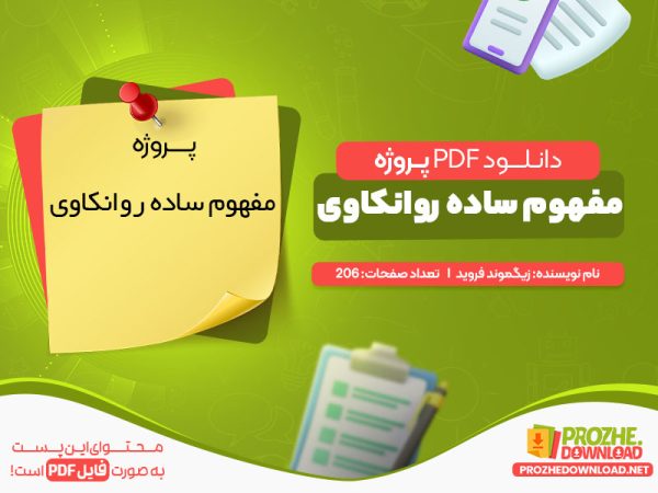 دانلود pdf رایگان پروژه مفهوم ساده روانکاوی
