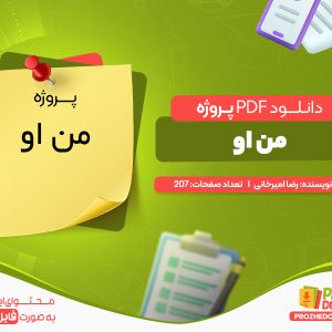 دانلود و خرید پروژه رایگان من او
