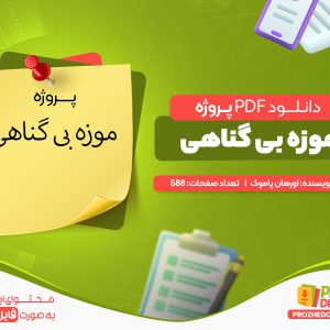 دانلود پروژه پی دی اف موزه ی بی گناهی