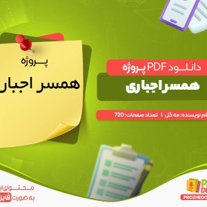 دانلود پروژه pdf همسر اجباری