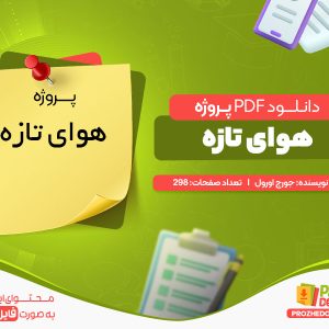 دانلود و خرید پروژه هوای تازه جورج اورول