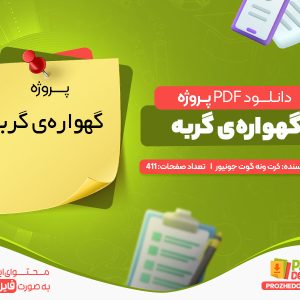 دانلود PDF پروژه گهواره‌ى گربه