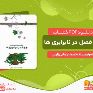 دانلود کتاب 5+1 فصل در نابرابری ها رایگان
