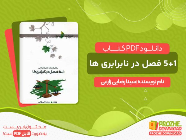 دانلود کتاب 5+1 فصل در نابرابری ها رایگان