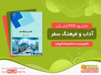 دانلود pdf کتاب آداب و فرهنگ سفر