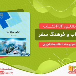 دانلود pdf کتاب آداب و فرهنگ سفر
