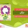 دانلود کتاب رایگان ترگل سید ابوالحسن مهدوی