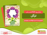 دانلود کتاب رایگان ترگل سید ابوالحسن مهدوی