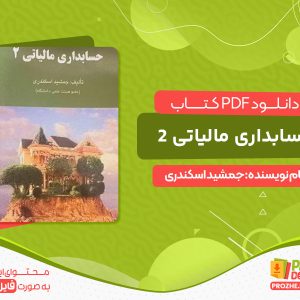 دانلود کتاب رایگان حسابداری مالیاتی 2