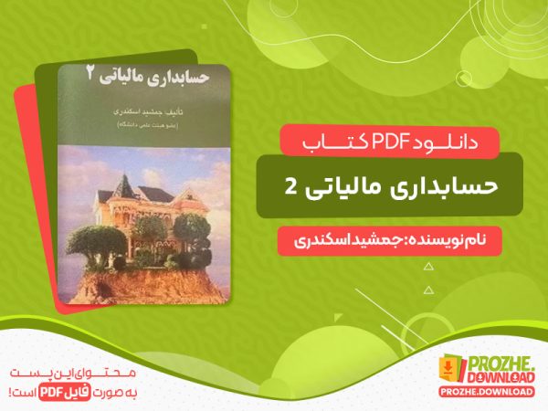 دانلود کتاب رایگان حسابداری مالیاتی 2