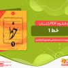 دانلود کتاب خط خوشنویسی جلد اول رایگان