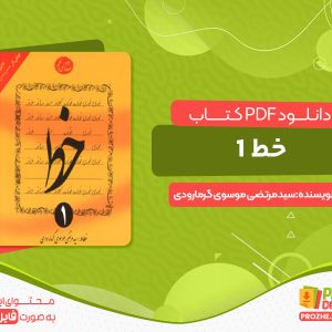 دانلود کتاب خط خوشنویسی جلد اول رایگان