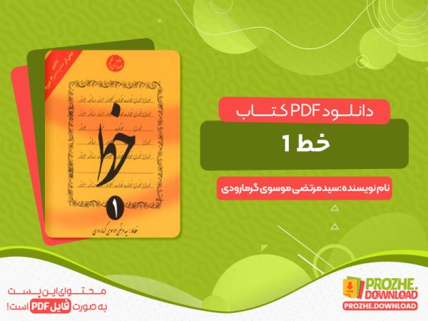 دانلود کتاب خط خوشنویسی جلد اول رایگان