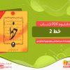 دانلود pdf کتاب خط خوشنویسی جلد دوم