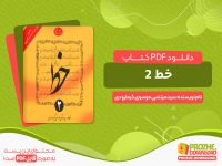 دانلود pdf کتاب خط خوشنویسی جلد دوم