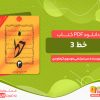 دانلود و خرید رایگان کتاب خط خوشنویسی جلد سوم