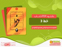 دانلود و خرید رایگان کتاب خط خوشنویسی جلد سوم