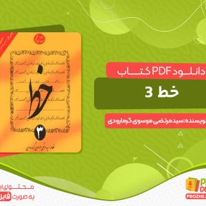 دانلود و خرید رایگان کتاب خط خوشنویسی جلد سوم
