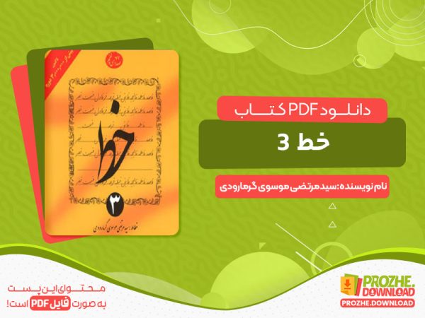 دانلود و خرید رایگان کتاب خط خوشنویسی جلد سوم