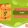 دانلود pdf کتاب خط خوشنویسی جلد چهارم