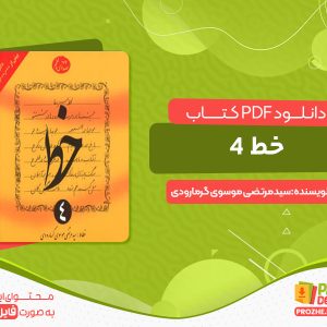 دانلود pdf کتاب خط خوشنویسی جلد چهارم