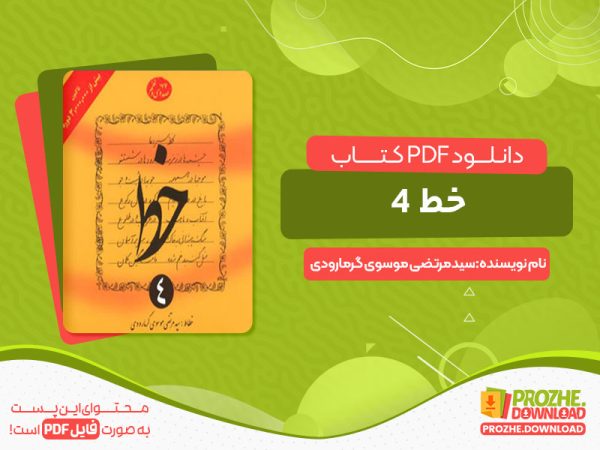 دانلود pdf کتاب خط خوشنویسی جلد چهارم
