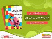 دانلود کتاب دفتر شطرنجی ریاضی اول یاسر مهری رایگان