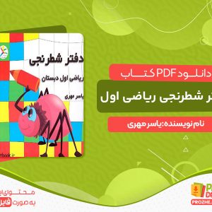 دانلود کتاب دفتر شطرنجی ریاضی اول یاسر مهری رایگان