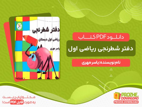 دانلود کتاب دفتر شطرنجی ریاضی اول یاسر مهری رایگان
