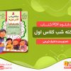 دانلود رایگان کتاب دیکته شب کلاس اول pdf