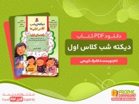 دانلود رایگان کتاب دیکته شب کلاس اول pdf