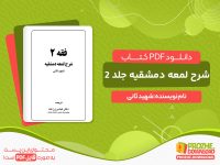 دانلود کتاب شرح لمعه دمشقیه جلد دوم رایگان