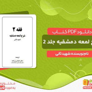دانلود کتاب شرح لمعه دمشقیه جلد دوم رایگان