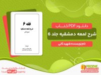دانلود پی دی اف کتاب شرح لمعه دمشقیه جلد ششم